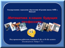 Презентация проекта учащихся к уроку-конференции Математика в моей будущей профессии