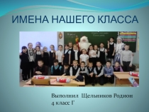 Проект Имена нашего класса
