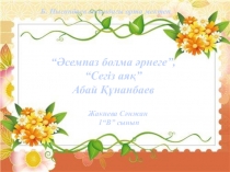 Әліппе. “Әсемпаз болма әрнеге”, “Сегіз аяқ” Абай Құнанбаев