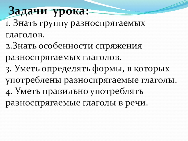 Презентация русский 6 класс разноспрягаемые глаголы