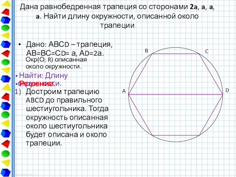 Около окружности описана трапеция длина. Программа найти длину окружности. Как узнать длину вокруг круга. Как найти длину окружности с помощью линейки. В каком классе проходят длину окружности.