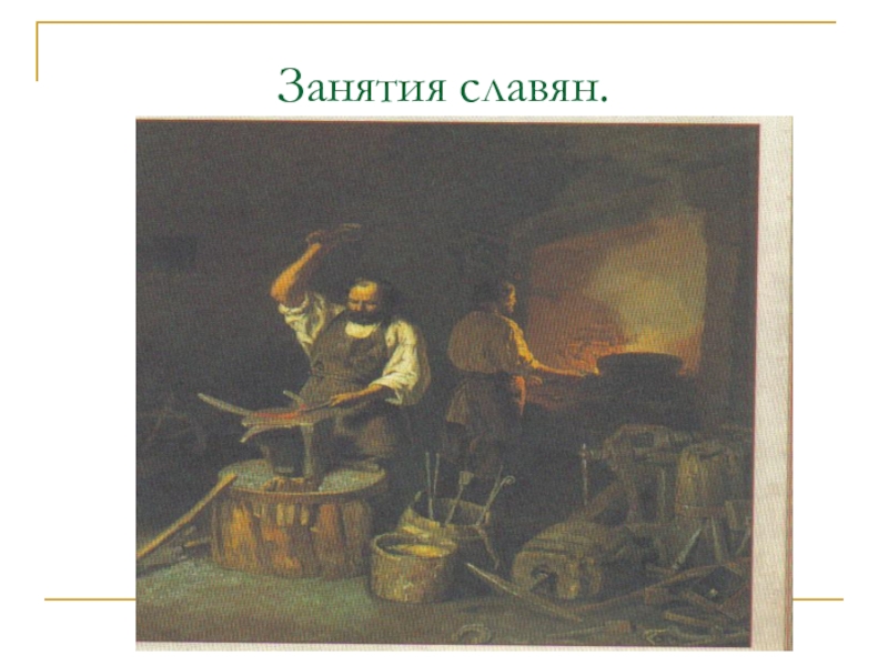 Занятия древних славян вышивание. Любое занятие древних славян. Занятия славян в древности. Занятия древних славян 4 класс окружающий мир. Занятия древних славян картинки.