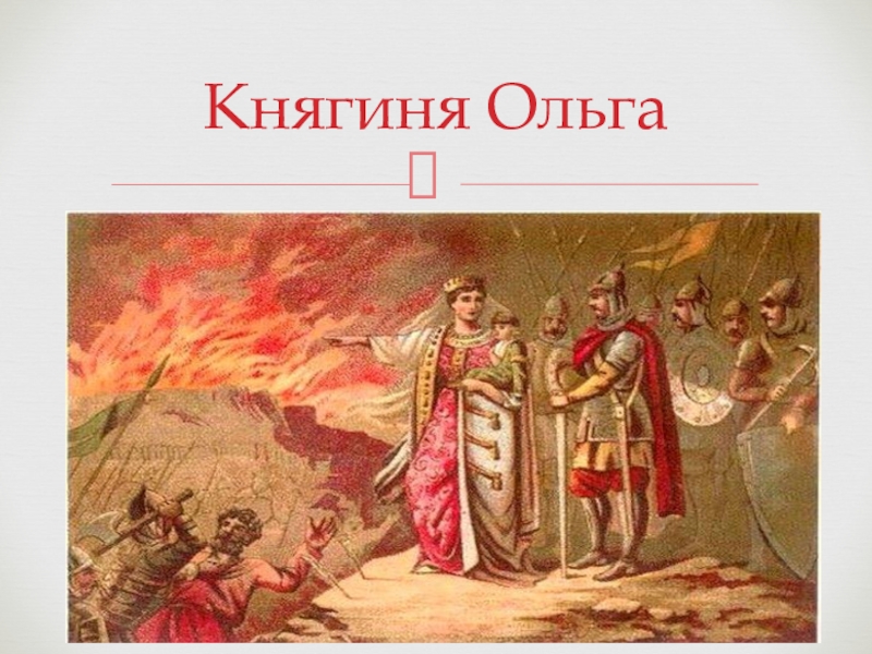 Месть княгини ольги картинки