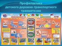 Профилактика детского травматизма