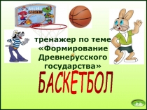 Презентация Формирование Древнерусского государства