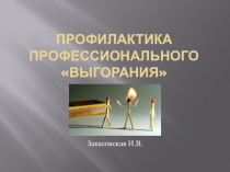 Презентация в копилку школьному педагогу-психологуПрофессиональное выгорание