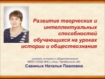 Презентация Опыт работы на тему Развитие творческих и интеллектуальных способностей обучающихся на уроках истории и обществознания.