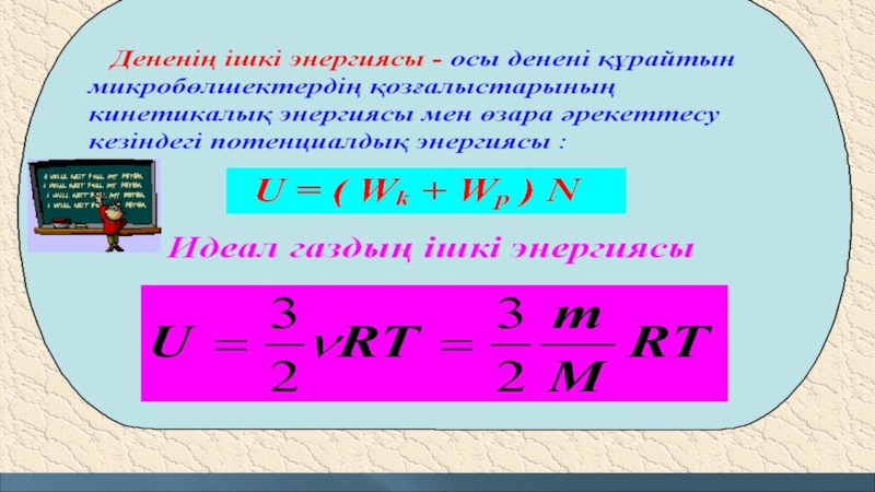 Ішкі энергия. Ішкі энергия өзгерісі формула. Ішкі энергия мен энтальпия. Энергия 3кт.