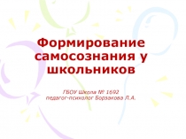 Педсовет: Формирование сознания у школьников