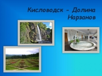 Презентация Кисловодск - долина Нарзанов