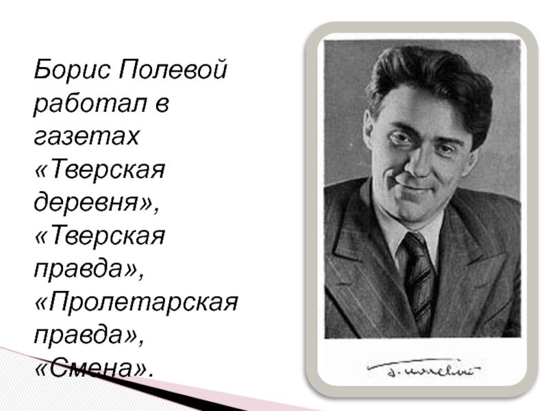 Борис полевой фото писателя