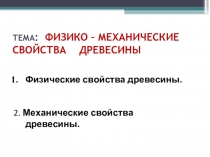 Механические свойства древесины презентация по технологии