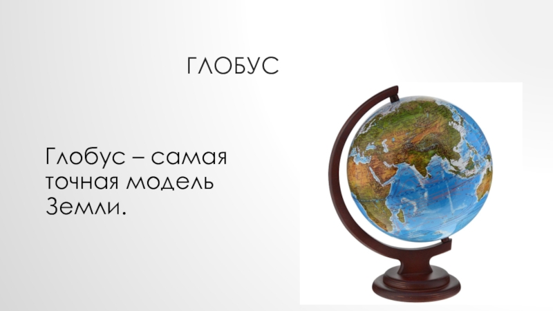 Тест глобус модель земли 2 класс. Модель земли. Глобус модель земли. Макет земли. Макет глобуса земли.