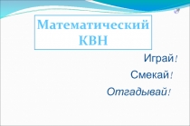 Презентация к внеклассному мероприятию по математике Конкурс веселых и находчивых математиков ( 5 класс)