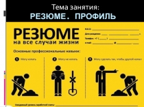 Презентация по менеджменту Резюме. Профиль должности