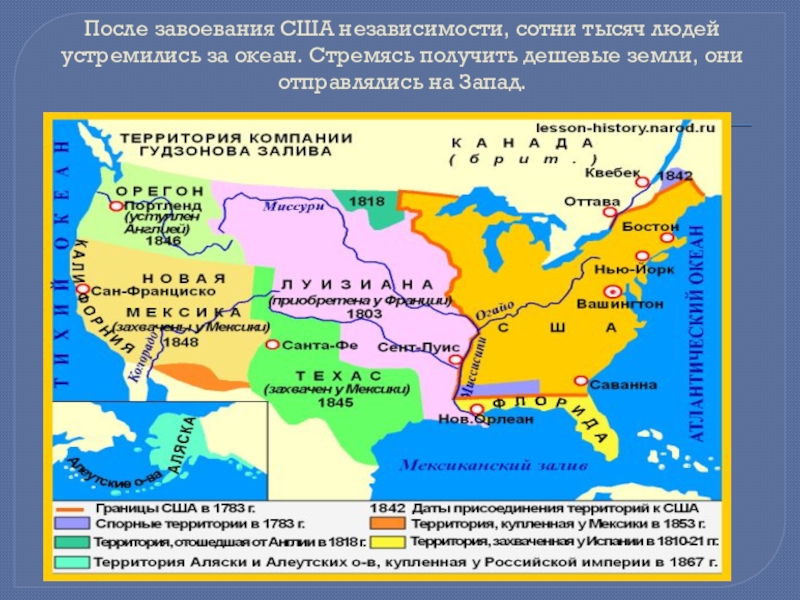 Территории приобретены. Территориальный рост США В 19 веке. Расширение территории США В 19 веке карта. Территории США В конце 19. Рост территории США В первой половине 19 века.