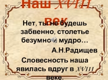 Презентация по литературе в 9 классе Наш 18 век