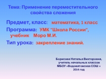 Презентация по математике на тему Применение переместительного свойства сложения 1 класс