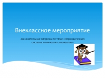 Занимательные вопросы по теме Периодическая система химических элементов Д.И. Менделеева презентация химия