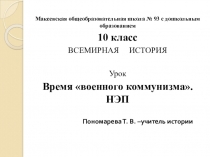 Презентация Военный коммунизм. НЭП