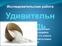 Презентация к статье Удивительная соль