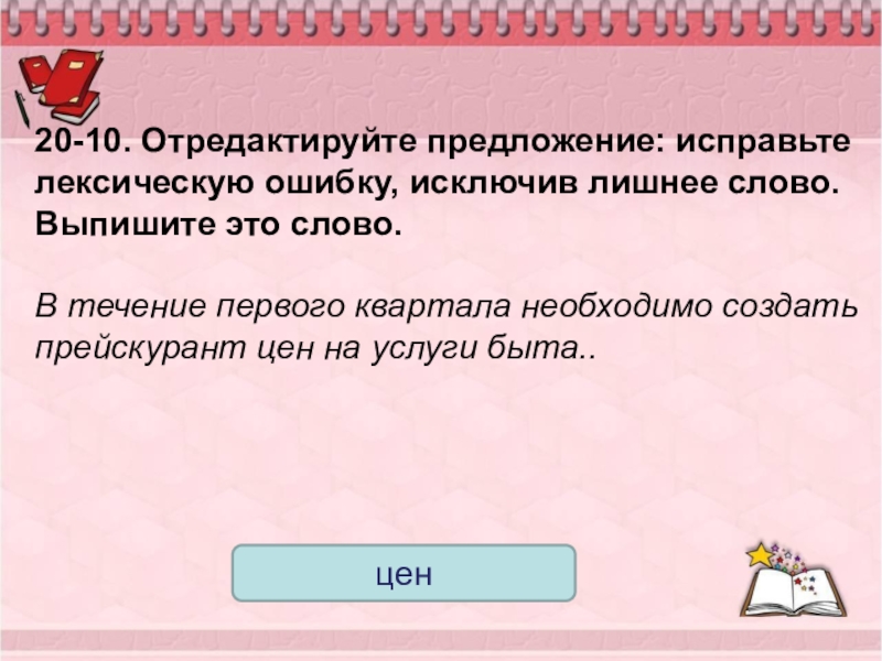 Отредактируйте предложения с ошибками. Отредактируйте предложение исправьте лексическую ошибку. Отредактируйте предложение исправьте лексическую ошибку исключив. Отредактировать предложение. Текст с лишними предложениями.