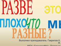 Презентация по обществознанию на тему Разве это плохо, что мы разные (6 класс)