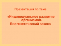 Презентаций по биологии Онтогенез