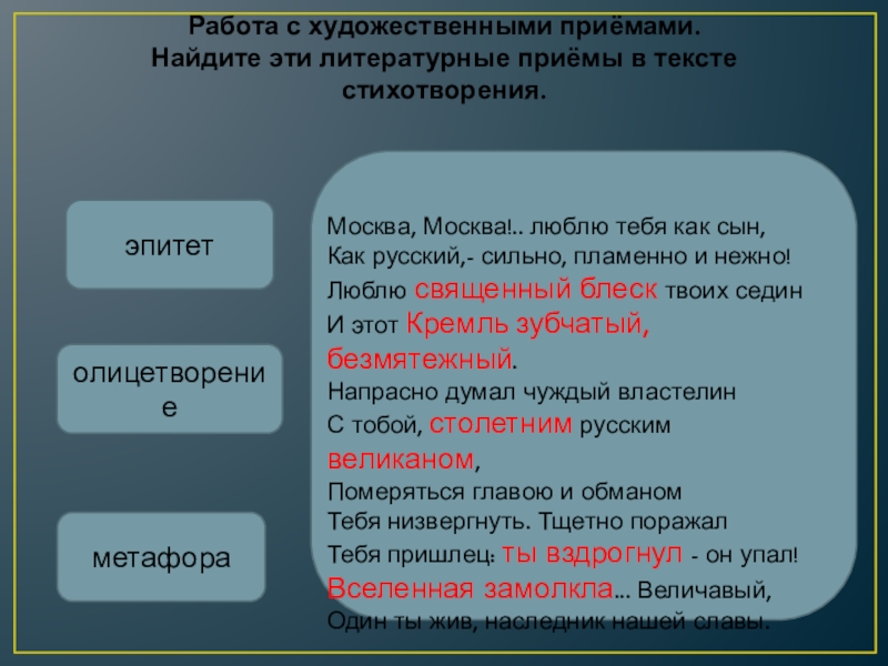 Метафоры москва москва люблю тебя как сын. Литературные приемы в тексте. Художественные приемы в тексте. Литературные приёмы в стихотворении. Стих Москва Москва Лермонтов.