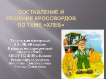 Презентация метапредметной мастерской Составление и решение кроссвордов по теме Хлеб