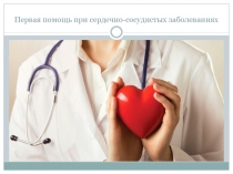 Методическая разработка на тему: ПМП при сердечно-сосудистых заболеваниях