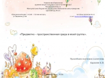 Предметно –пространственная среда в моей группе.