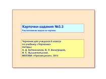Расположение видов на чертеже. Карточки-задания №3.3. Черчение 8 класс
