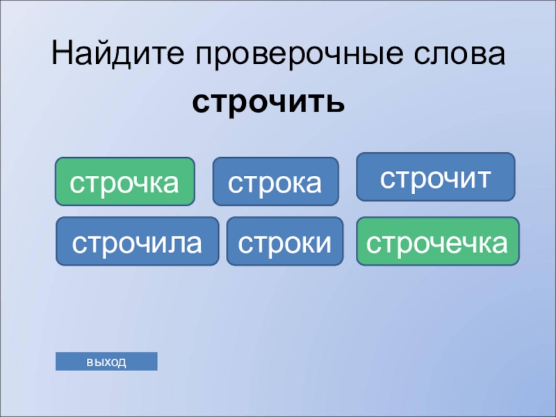 Найди проверить. Проверочное слово к строкой. Найди проверочное слово. Нахождение проверочных слов. Проверочное слово к слову строчка.