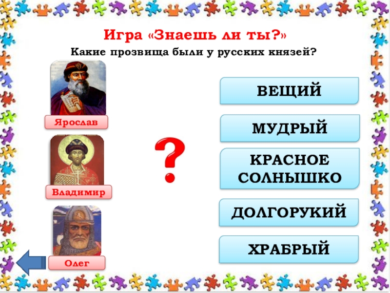 Прозвища князей. Прозвища русских князей. Клички русских князей. Какие прозвища были у русских князей. Прозвища князей древней Руси.