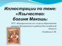 Презентация по религиоведению Язычество: богиня Макошь