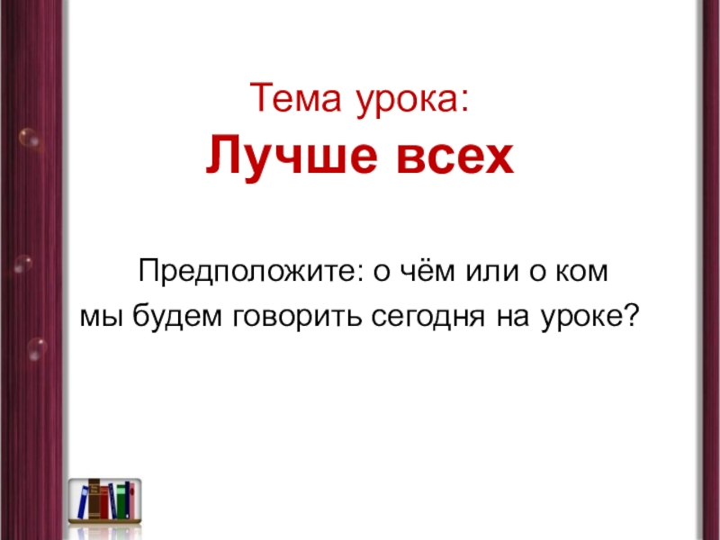 Л толстой лучше всех текст