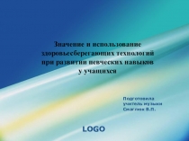 Значение и использование здоровьесберегающих технологий при развитии певческих навыков у учащихся