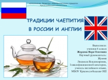 Традиции чаепития в России и Англии