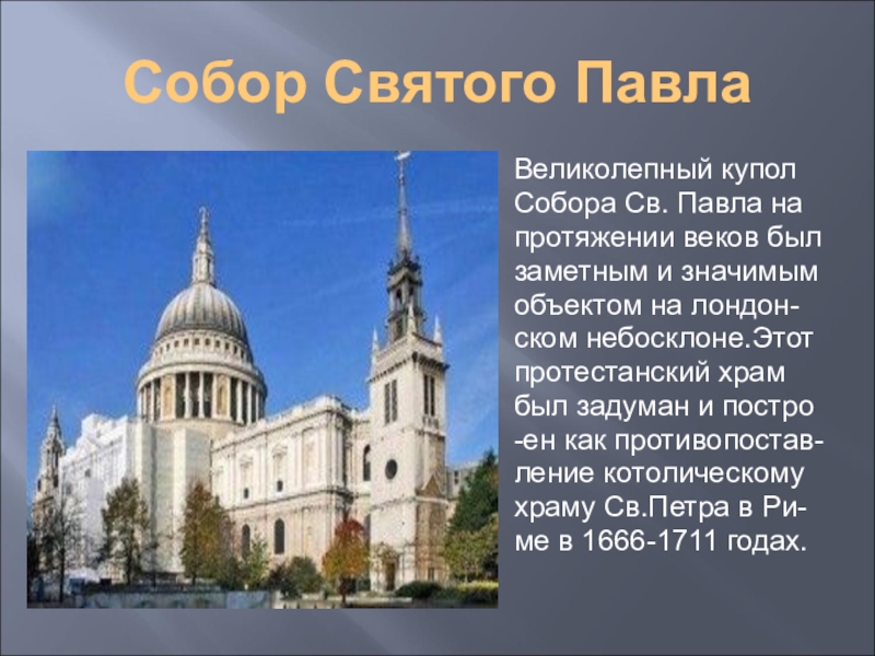 Cathedral перевод. Собор Святого Павла презентация. Сообщение на тему собор Святого Павла. Собор Святого Павла краткое описание. Собор Святого Павла доклад.