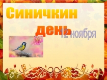 Презентация по окружающему миру на тему Синичкин день