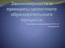 Презентация по психологии на тему Закономерности и принципы целостного образовательного процесса