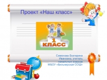 Презентация проекта Наш класс