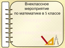 Презентация к внеклассному мероприятию по математике Путешествие в математический лес (5 класс)