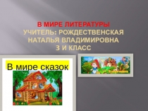 Презентация В Мире литературы. 4 класс