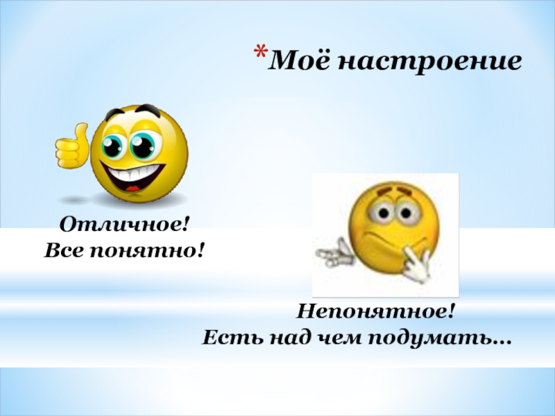 Над есть. Есть над чем подумать. Над чем подумать. Смайлик означающий есть над чем подумать. Миллион оттенков моего настроения.