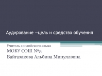 Аудирование - цель и средство обучения.