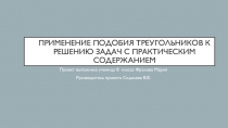 Презентация к проекту учащейся 8 класс Применение тригонометрии