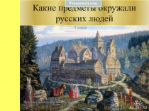 Какие предметы окружали русских людей