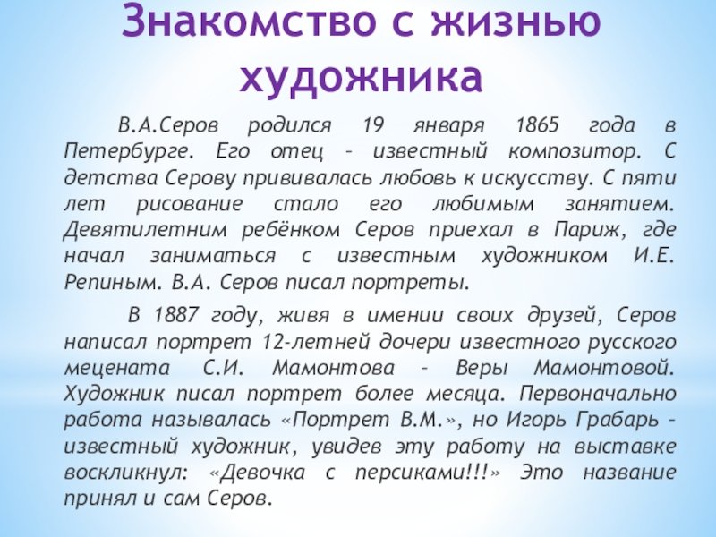 Знакомство с жизнью художника В.А.Серов родился 19 января 1865 года в Петербурге. Его отец – известный композитор. С